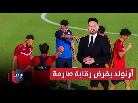 فيديو | أرنولد يفرض رقابة صارمة على لاعبي العراق | ملاعب