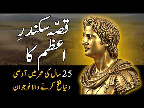 Sikander e Azam urdu story | Alexander the great life story