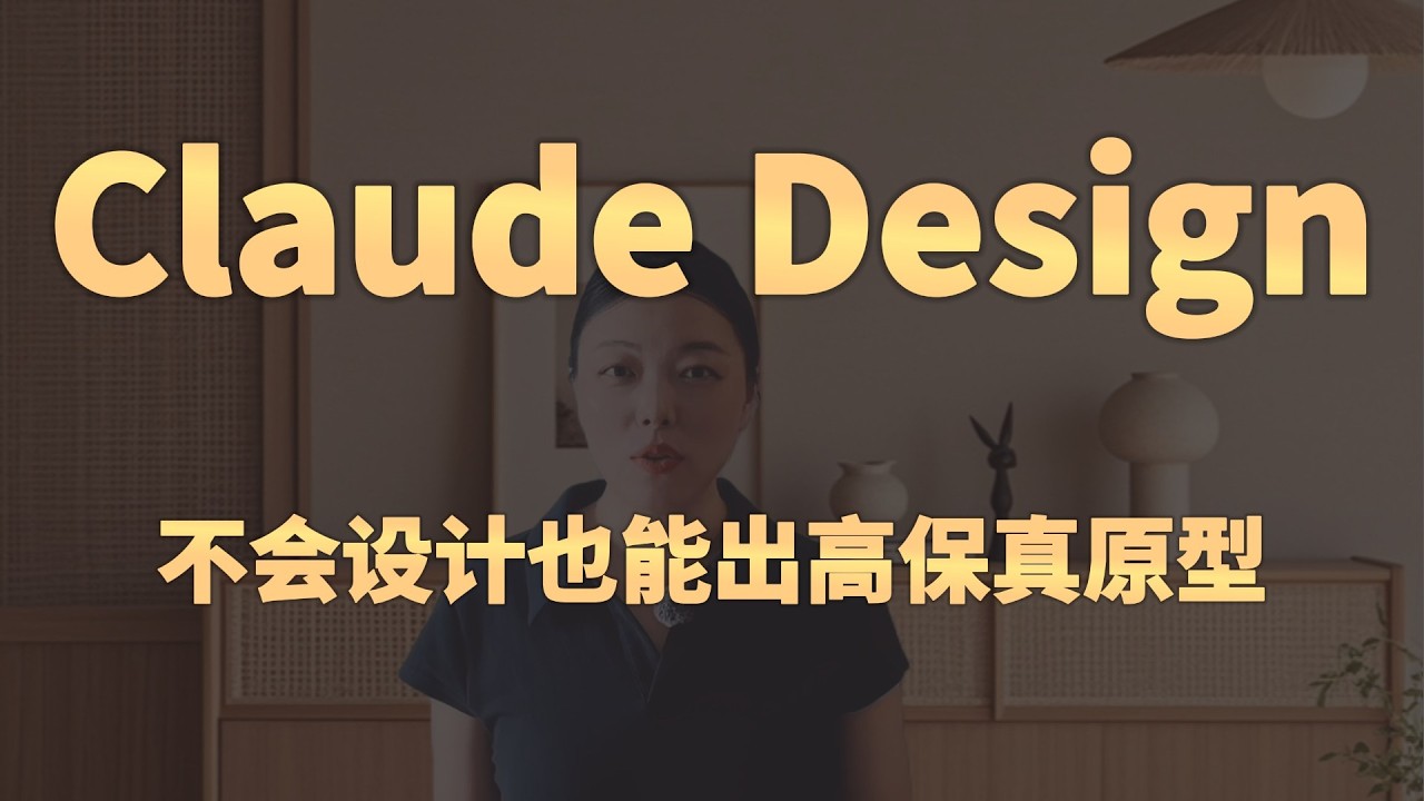 Claude Design：不会设计也能出高保真原型
