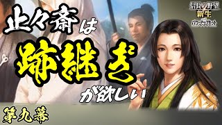 止々斎は嫁が欲しい【信長の野望・新生PK】｜止々斎は跡継ぎが欲しい 第九幕【蘆名盛氏｜蘆名家】