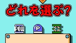 君ならどのアイテムを選択する!?選んで！！【マリオメーカー実況】