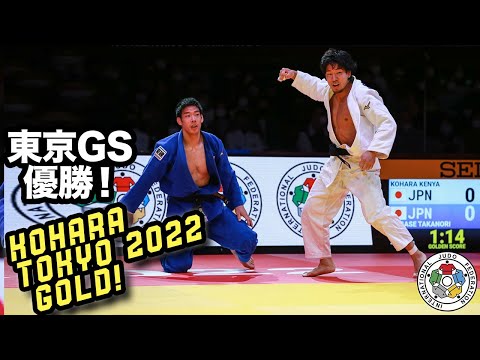 小原拳哉　東京GS2022 - KOHARA takes gold at Tokyo Judo Grand Slam 2022