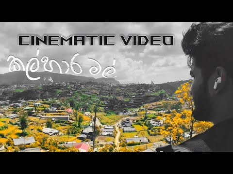 Kalhara Mal Cinematic | කල්හාර මල්  | Cinematic Lyrics Video | GiMA_C4Graphy