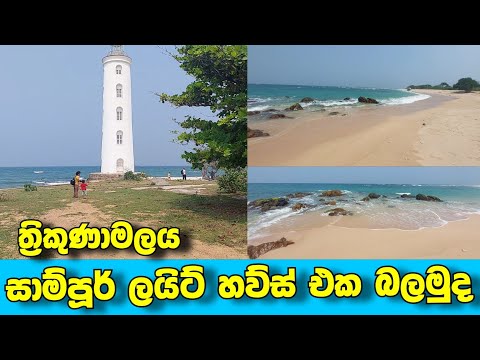 Sampur Lighthouse | සාම්පූර් ලයිට් හව්ස් | Foul Point Lighthouse, Foul Point