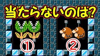 クイズ!!ダメージを受けないのはどっちだ？【マリオメーカー実況】