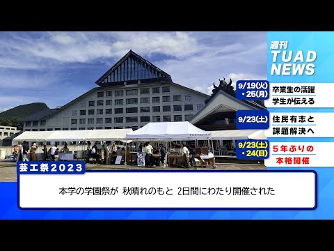 【東北芸術工科大学】2023.09.27「週刊 TUAD NEWS」