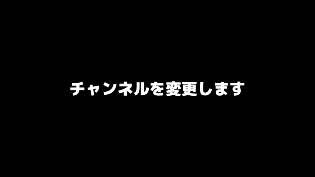 チャンネルを変更します。(5年間ありがとうございました)