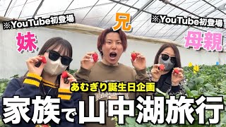 【初登場】あむぎり家族3人で10年ぶりに旅行したら妹に彼氏いて爆死したwwwww