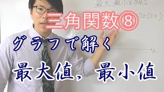【高校数学】三角関数⑧～グラフで解く最大値・最小値～【数学Ⅱ】