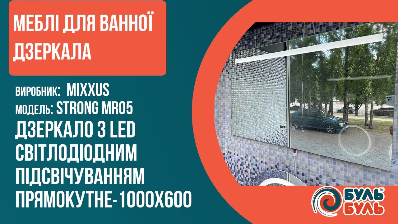 Дзеркало MIXXUS Strong MR05-1000x600 з LED-підсвічуванням, антизапотівання