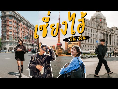 Shanghai Vlog รวมที่เที่ยวจึ้งๆ ย่านฮิป อยู่แค่จีนเหมือนบินไปยุโรป