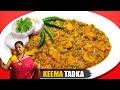 কিমা তড়কা রেসিপি ধাবার স্টাইলে | Chicken Keema Tadka Recipe In Be