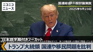 トランプ大統領、国連総会で移民危機と気候変動を「詐欺」と非難【一般討論演説ノーカット】Trump addresses the UN 80th General Assembly