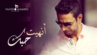 كلمات اغنية انهيت حبك فايز السعيد