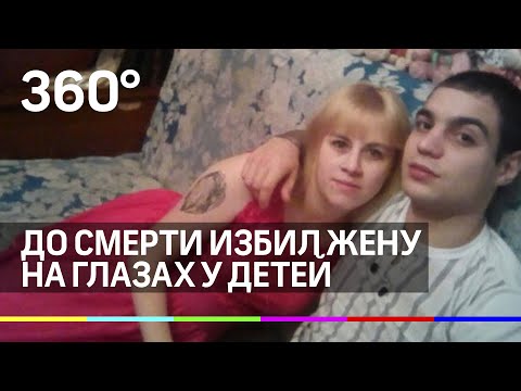 Домашнее насилие: тиран до смерти избил свою жену