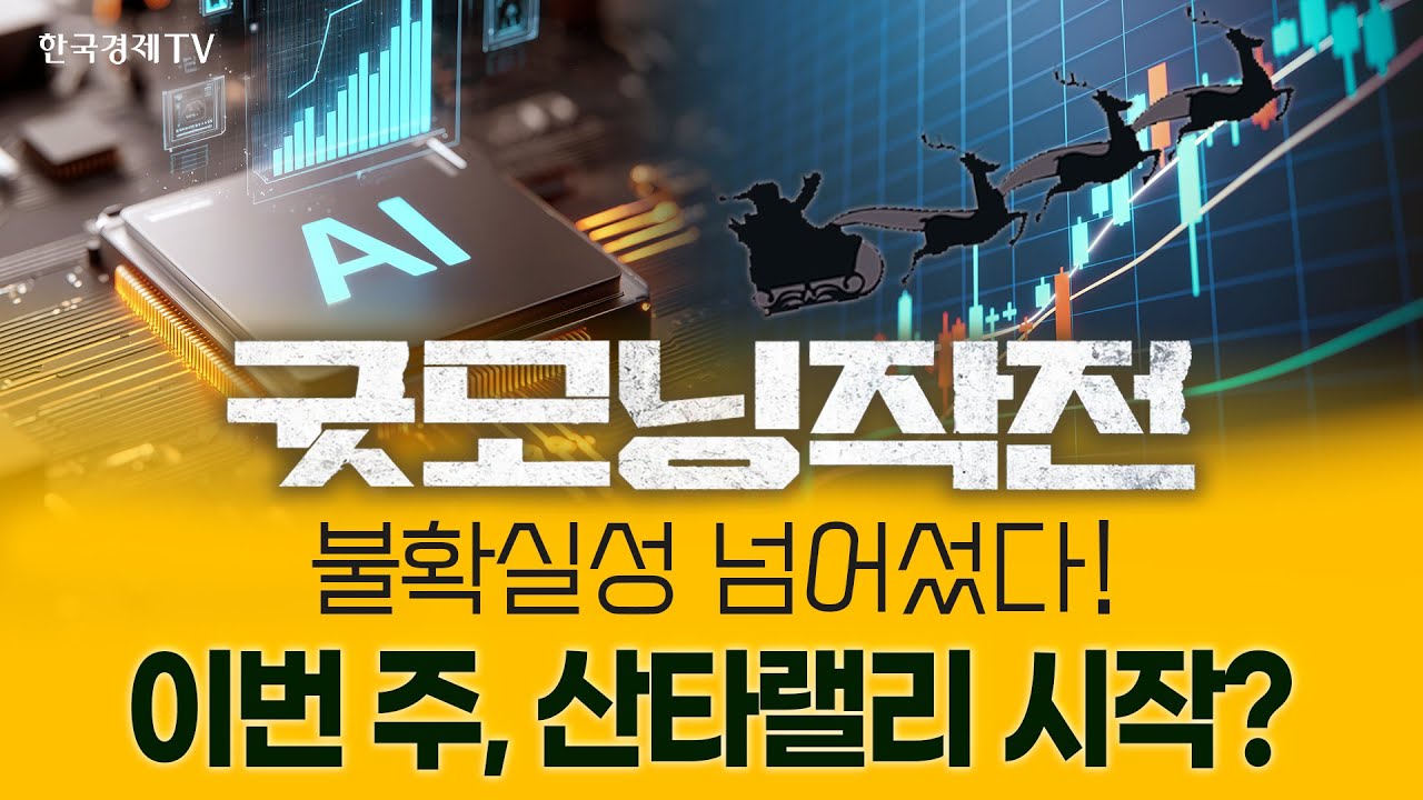 없어서 못 파는 'AI 메모리'! 기술주 호재에 커지는 온기 | 굿모닝작전_251222