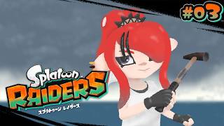 【スプラトゥーンレイダース】強い武器こ～～い✊️❤️‍🔥｜＃03【レイン・パターソン/にじさんじ】