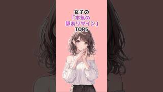 女子の「本気の脈ありサイン」TOP5#恋愛心理学 #恋愛あるある #女子の本音 #脈ありサイン