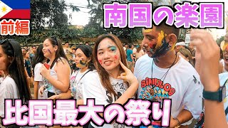 【美女大量遭遇】フィリピン最大級のシヌログ祭りにク●リを飲んで参加してみた 前編