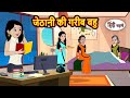 जेठानी की गरीब बहु Kahani Moral Stories Stories In Hindi Bedtime Stori