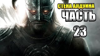 The Elder Scrolls V: Skyrim — Часть 23: Стена Алдуина