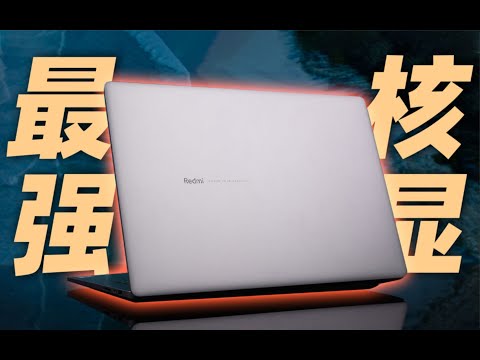 【Fun科技】有可能是今年最强核显笔记本，Redmi Book Pro 15 2022锐龙版 首发评测