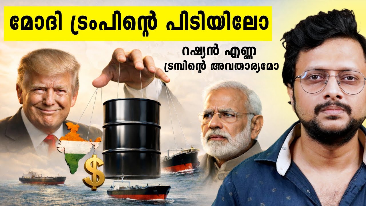 ഇന്ത്യ തലകുനിച്ചോ? | അമേരിക്കയുടെ അനുമതി വേണോ റഷ്യയി