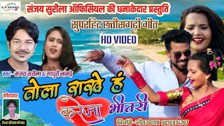 Sanjay Surila New HD Video song  Tola rakhe hu Kar