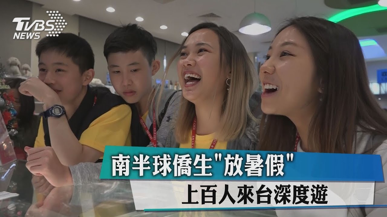 南半球僑生「放暑假」　上百人來台深度遊