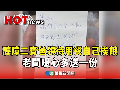 聽障二寶爸領待用餐自己挨餓　老闆暖心多送一份
