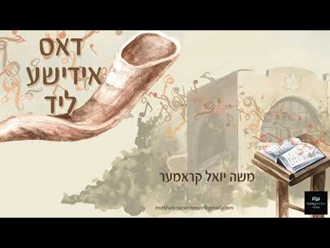 Cantor Moshe Kramer - Dus Yiddish Lid | החזן משה קרמר - דאס אידישע ליד