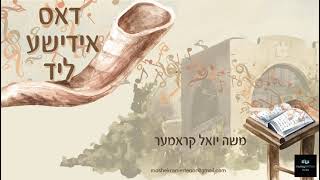 Cantor Moshe Kramer - Dus Yiddish Lid | החזן משה קרמר - דאס אידישע ליד