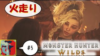 【Single J】#5 小さな少女の小さな勇気「モンスターハンター　ワイルズ」実況プレイ