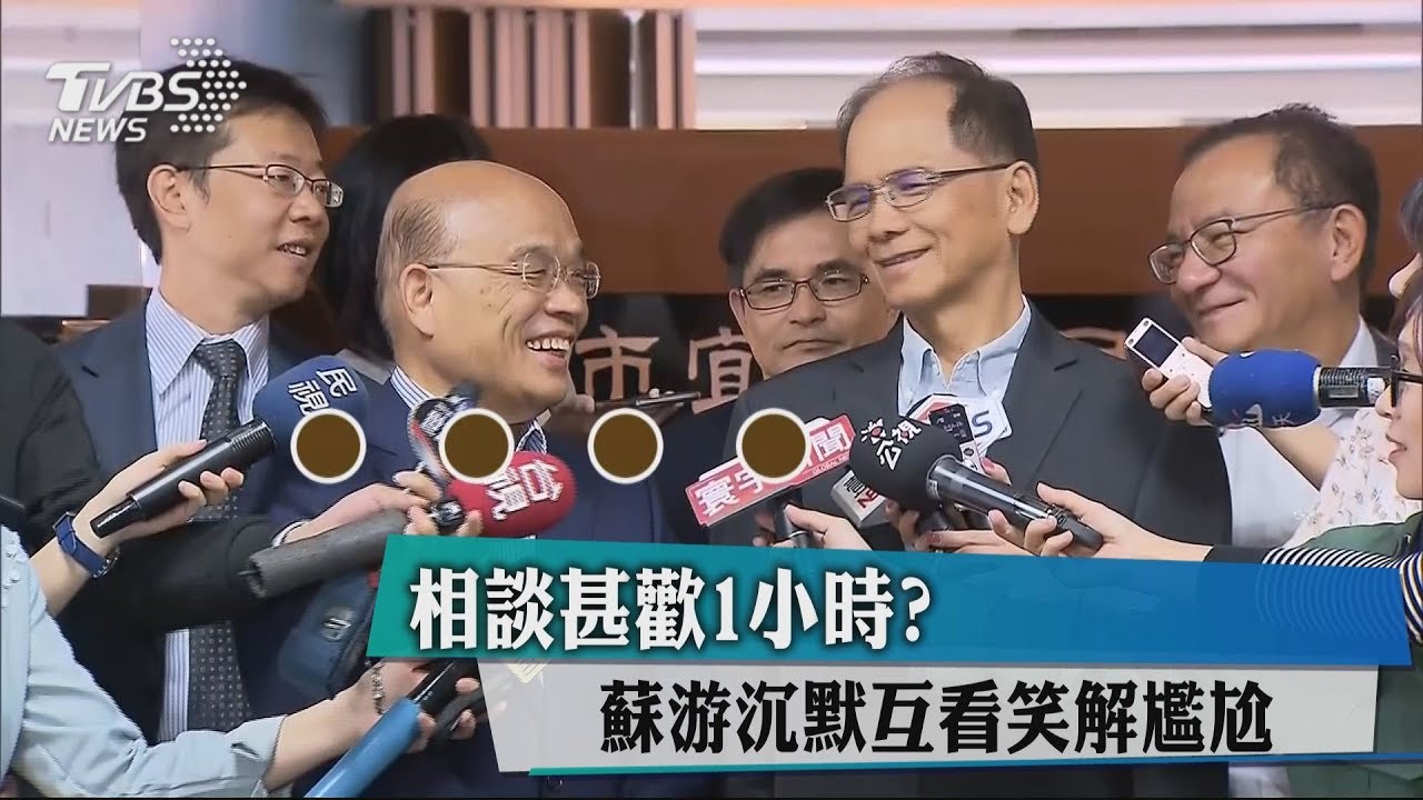 相談甚歡1小時？　蘇、游沉默互看笑解尷尬