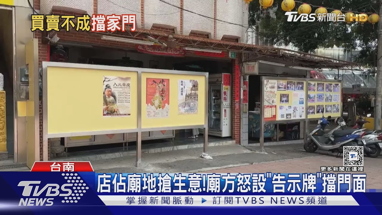 店佔廟地搶生意!廟方怒設「告示牌」擋門面