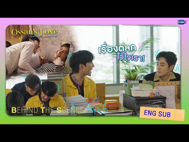 [Behind The Scenes] เรื่องตลก ไว้ใจเรา! | Ossan’s Love Thailand รักนี้ให้ “นาย”