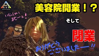 【Ark日記】サバイバル16日目 姉妹で美容院開きましたー！いらっしゃいませーー！！