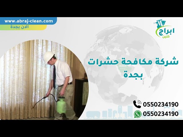 شركة مكافحة حشرات بجدة