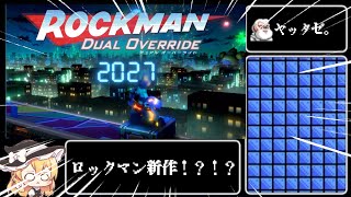 ロックマン新作！？PV視聴と次回作に求める要素を述べてみた。【ロックマン デュアルオーバーライド】