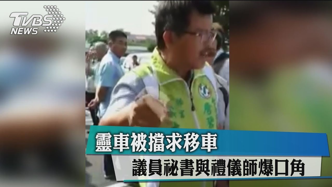 靈車被擋求移車　議員祕書與禮儀師爆口角