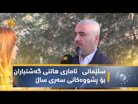 بەڤیدیۆ.. سلێمانی ..  ئاماری هاتنی گه‌شتیاران بۆ پشووه‌كانی سه‌ری ساڵ