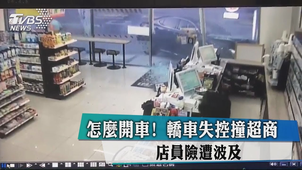 怎麼開車!轎車失控撞超商 店員險遭波及