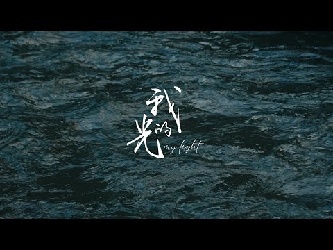 yung kai - my light (我的光) (official lyric video)
