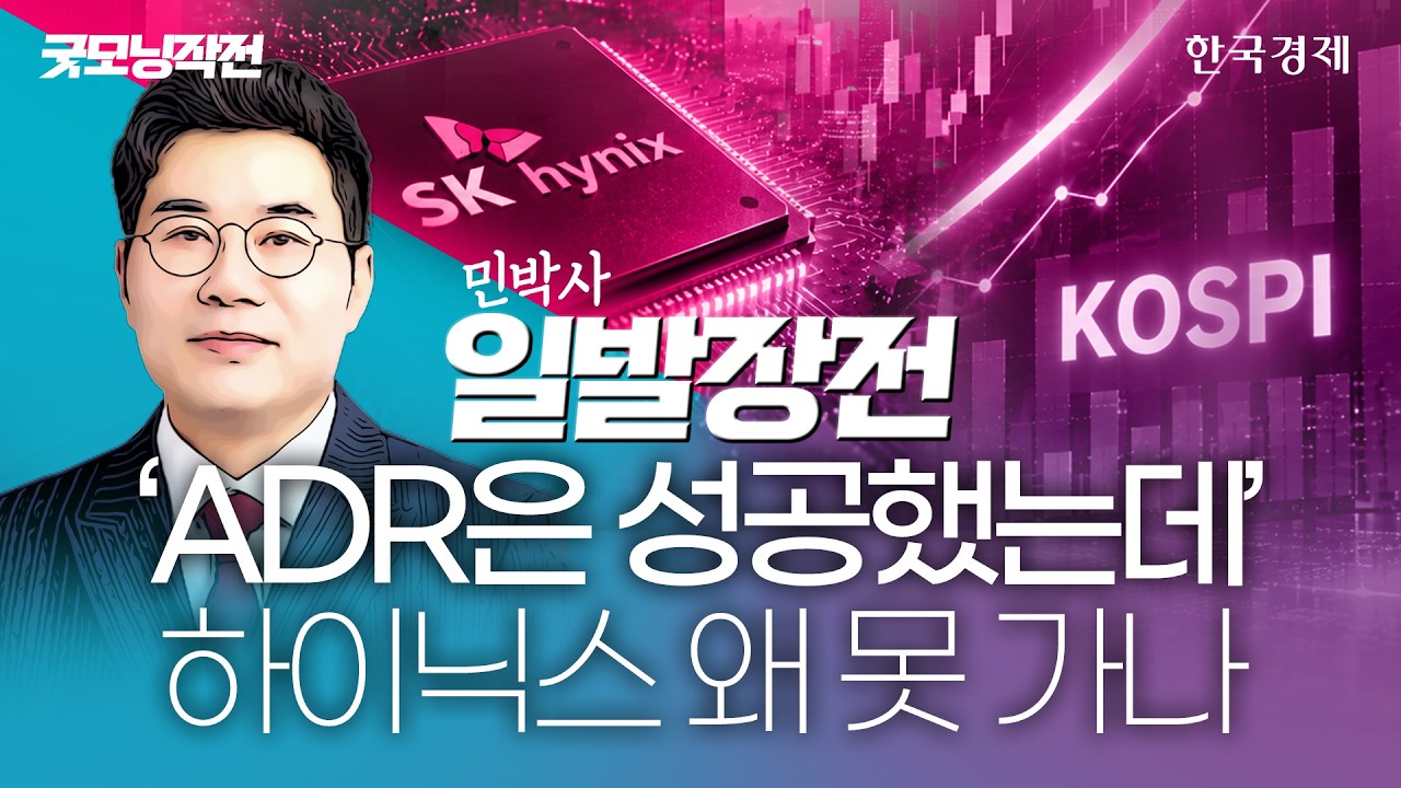 SK하이닉스 ADR 상장 '흥행'…코스피 반등 재개할까 #코스피전망 #반도체관련주 #SK하이닉스주가전망
