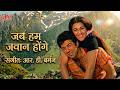 जब हम जवान होंगे ️ Jab Hum Jawan Honge Lata Mangeshkar Shabbir Kumar Amr