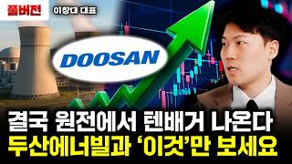 결국 원전에서 텐배거 나온다 두산에너빌과 ‘이것’만 보세요 | 이창대 대표 풀버전