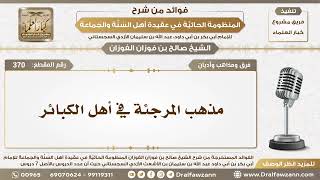 صورة 370 - مذهب المرجئة في أهل الكبائر - الشيخ صالح الفوزان