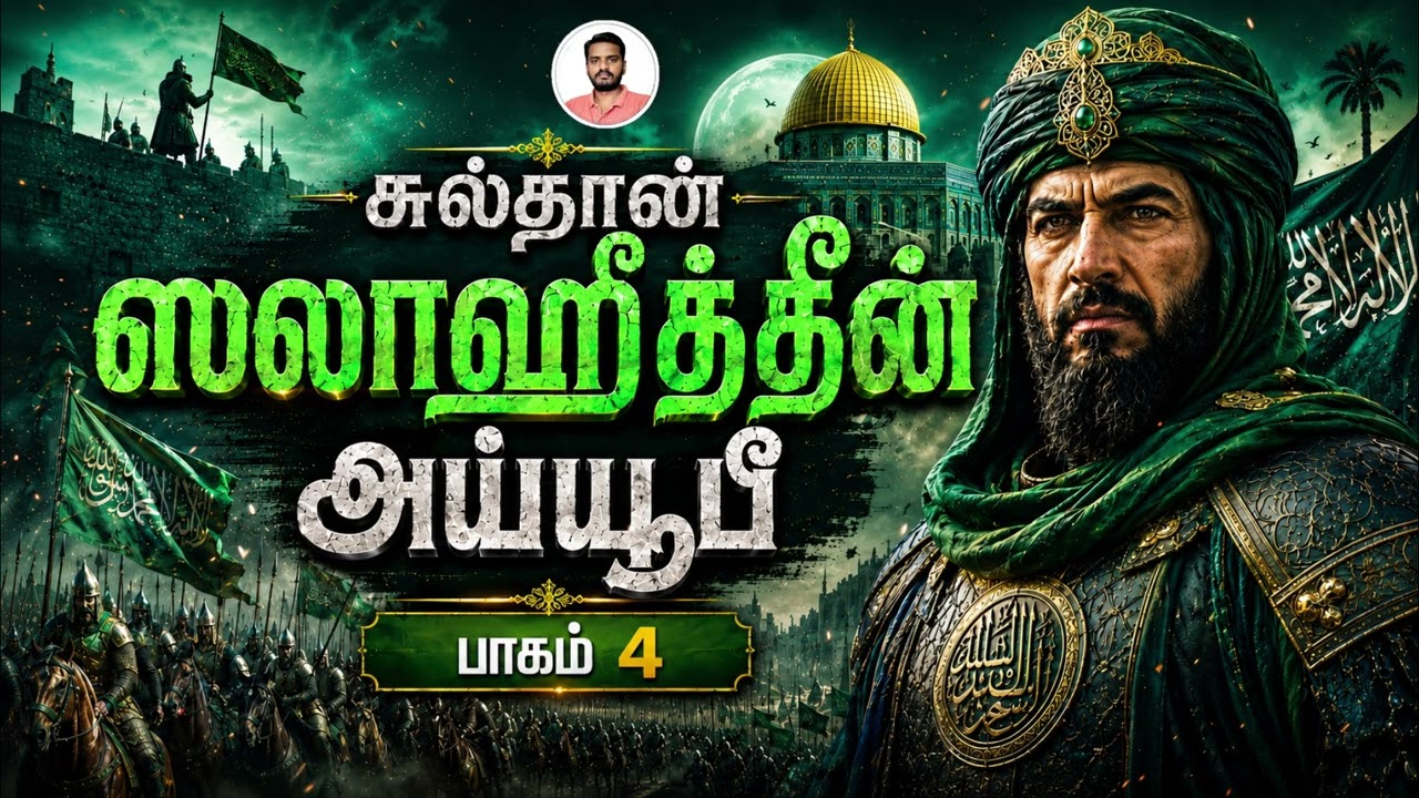 சுல்தான் ஸலாஹுத்தீன் அய்யூபீ (பாகம் 4) Sultan Salahuddin Ayyubi (Part 4) | Sam