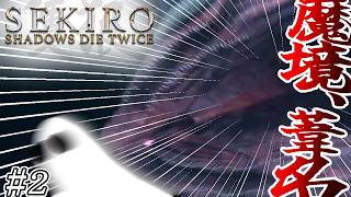 【悪霊、忍び】『SEKIRO: SHADOWS DIE TWICE』2乙目【初見プレイ】