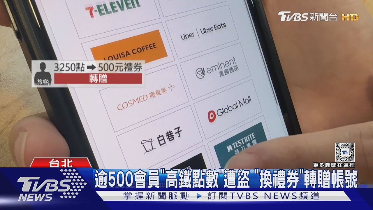 逾500會員「高鐵點數」遭盜 「換禮券」轉贈帳號